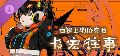 白鍵上的協奏曲：卡宏往事 - 音波狂潮聯動曲包