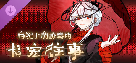 白键上的协奏曲：卡宏往事 - 露娜追加曲包