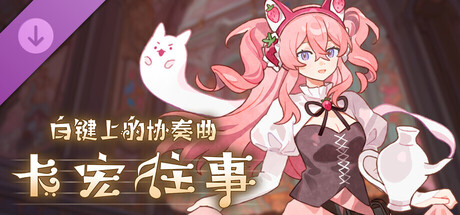 白鍵上的協奏曲：卡宏往事 - Berry Melody 聯動曲包