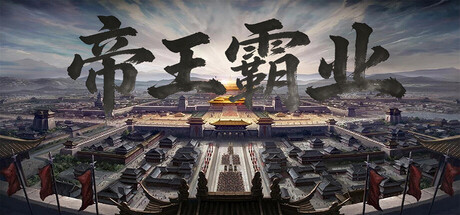 帝王霸业 Banner