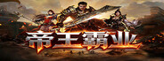 帝王霸业