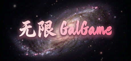 无限 Galgame