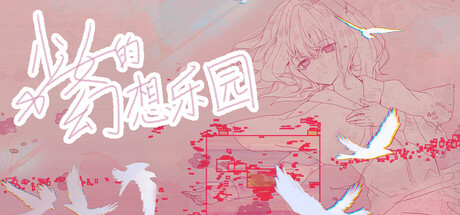 少女的幻想乐园 Banner