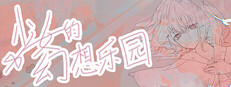 少女的幻想乐园 Banner