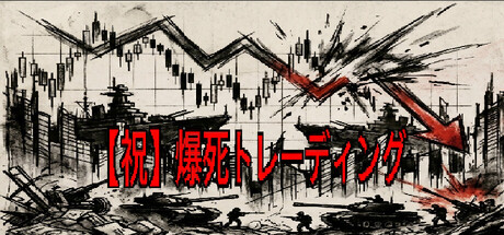 【祝】爆死トレーディング
