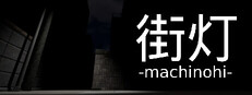 街灯 -machinohi-