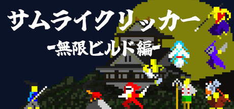 サムライクリッカー -無限ビルド編-