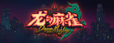 龙与麻雀