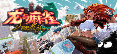 龙与麻雀