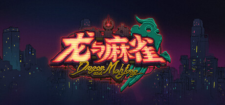 龙与麻雀 header art