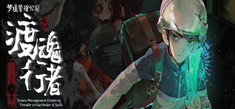 梦境管理公司:渡魂行者