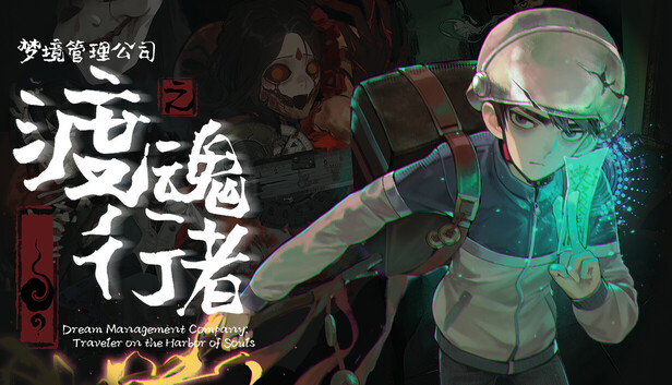 梦境管理公司：渡魂行者