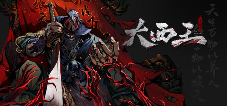 大西王：七杀轮回 Banner