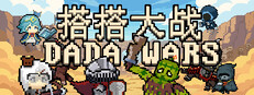 搭搭大战（DaDa Wars）