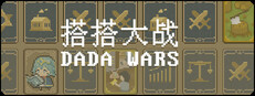 搭搭大战（DaDa Wars） Banner