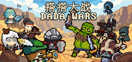 搭搭大战（DaDa Wars）