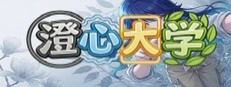 澄心大学