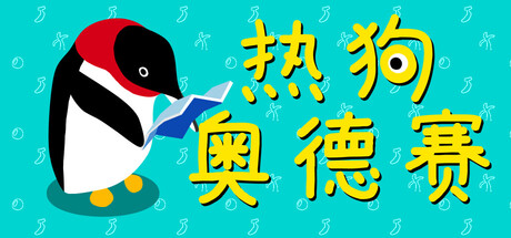 热狗奥德赛