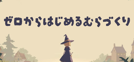 ゼロからはじめるむらづくり