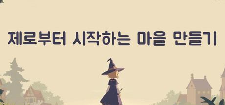 제로부터 시작하는 마을 만들기