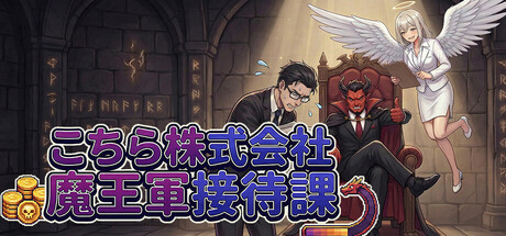 こちら株式会社魔王軍接待課 Banner
