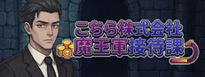 こちら株式会社魔王軍接待課 cover