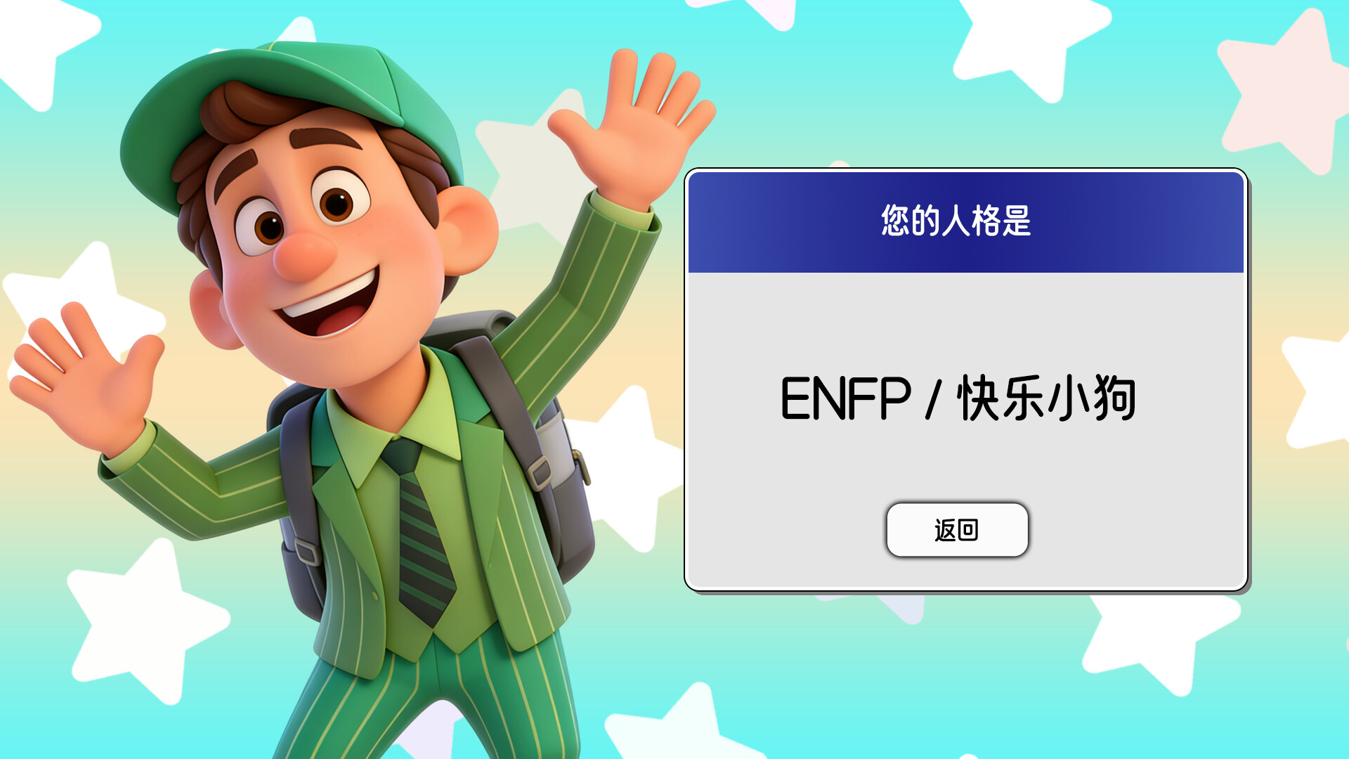 16 Personalities Simulator screenshot #2