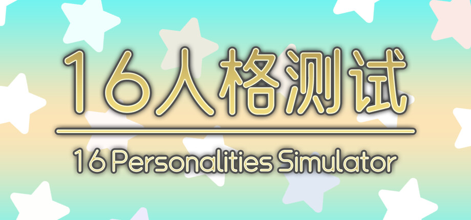 16 Personalities Simulator cover art