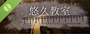 悠久教室 - Perpetual Classroom - Demo