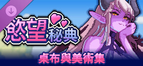 慾望秘典 - 免費桌布