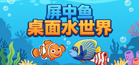 屏中鱼：桌面水世界