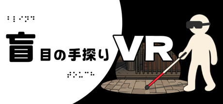 盲目の手探り VR