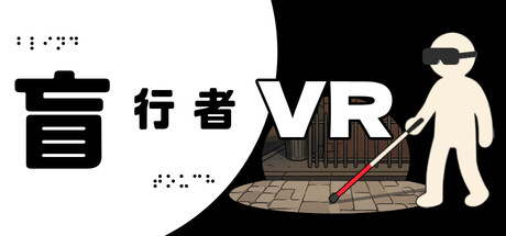 盲行者 VR