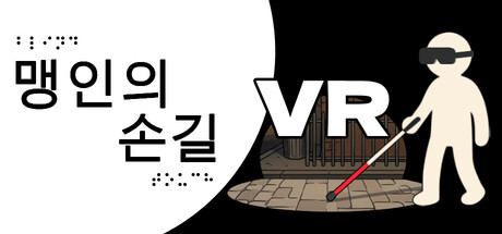 맹인의 손길 VR