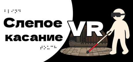 Обложка Слепое касание VR