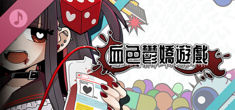 血色鬱嬌遊戲 ORIGINAL SOUNDTRACK