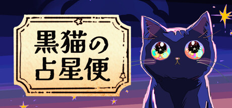 黒猫の占星便　Melodiac ：Astral Cat Express