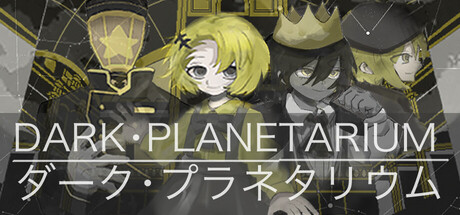 DARK・PLANETARIUM~ダーク・プラネタリウム〜