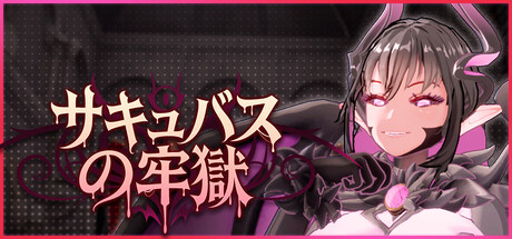 Succubus Nightmareの作品画像