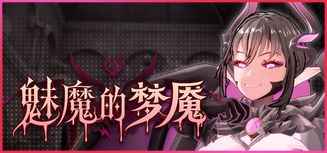 魅魔的梦魇/Succubus Nightmare V1.0.9|角色扮演|容量2.8GB|官方中文版-星游乐园
