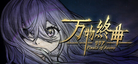 万物終曲：リリア