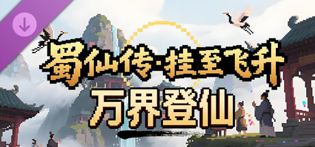 蜀仙传- 挂至飞升: 万界登仙 banner image