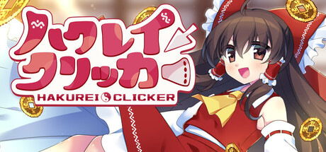 ハクレイクリッカー