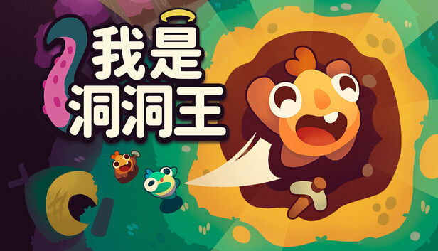 我是洞洞王 Hole is Mine