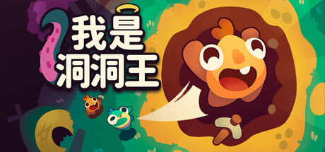 我是洞洞王/Hole Is Mine Build.24659545|模拟经营|容量1.4GB|官方中文版-星游乐园
