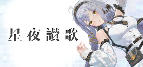 星夜讃歌 Celestial Reverie