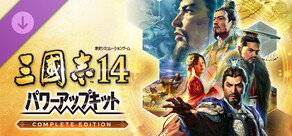 三國志14 パワーアップキット Complete Edition