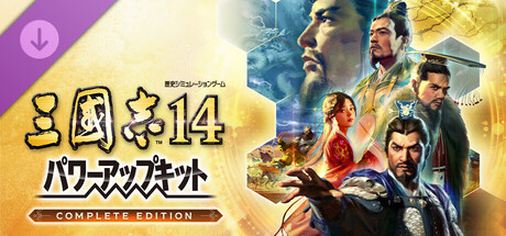 Steam：三國志14 パワーアップキット Complete Edition
