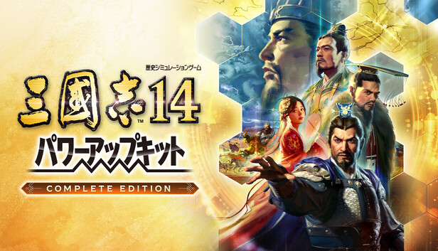 Steam：三國志14 パワーアップキット Complete Edition