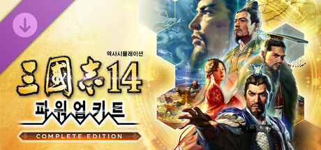 삼국지14 파워업키트 Complete Edition